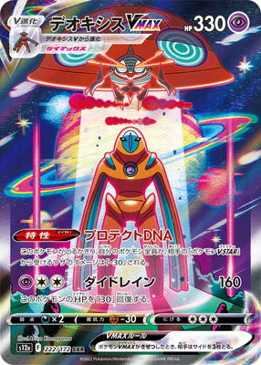 Deoxys VMAX (222/172) [VSTAR Universe] - Deck Out Gaming