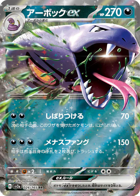 Arbok ex (024/165) [151 Japanese] - Deck Out Gaming