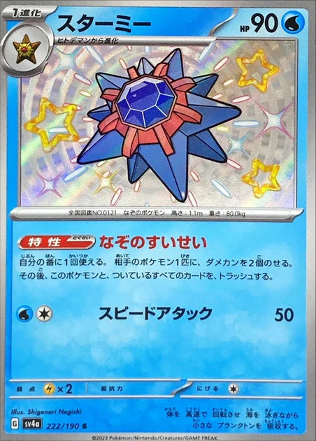 Starmie (222/190) [Shiny Treasure ex] - Deck Out Gaming