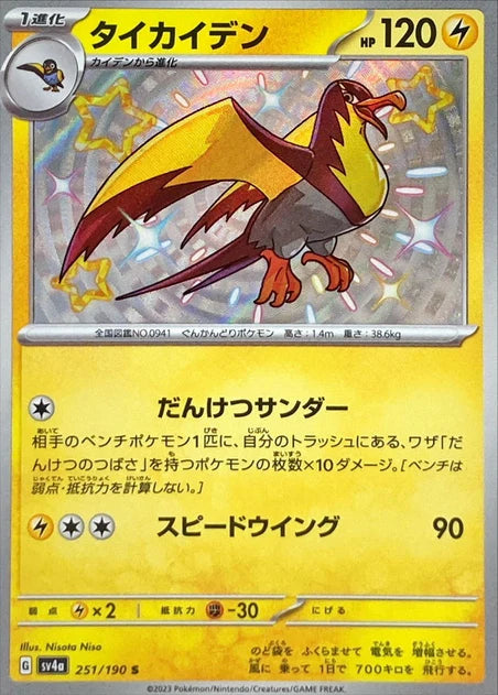 Kilowattrel (251/190) [Shiny Treasure ex] - Deck Out Gaming