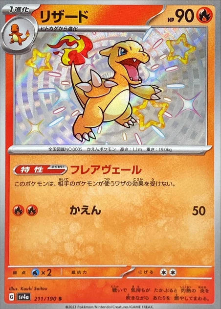 Charmeleon (211/190) [Shiny Treasure ex]