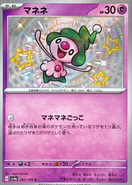 Mime Jr. (262/190) [Shiny Treasure ex] - Deck Out Gaming