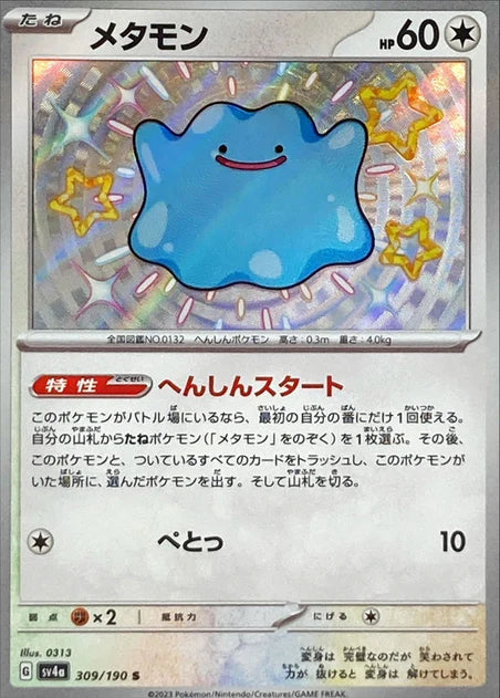 Ditto (309/190) [Shiny Treasure ex] - Deck Out Gaming