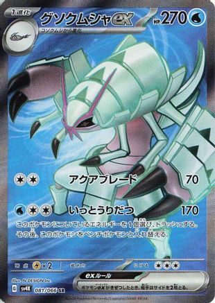 Golisopod ex - 081/066 (081/066) [SV4K: Ancient Roar] Holofoil - Deck Out Gaming