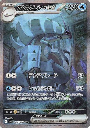 Golisopod ex - 088/066 (088/066) [SV4K: Ancient Roar] Holofoil - Deck Out Gaming