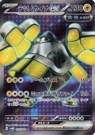 Iron Hands ex - 079/066 (079/066) [SV4M: Future Flash] Holofoil - Deck Out Gaming
