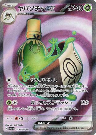 Sinistcha ex - 079/066 (079/066) [SV5a: Crimson Haze] Holofoil - Deck Out Gaming