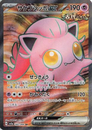 Scream Tail ex - 082/066 (082/066) [SV5a: Crimson Haze] Holofoil - Deck Out Gaming