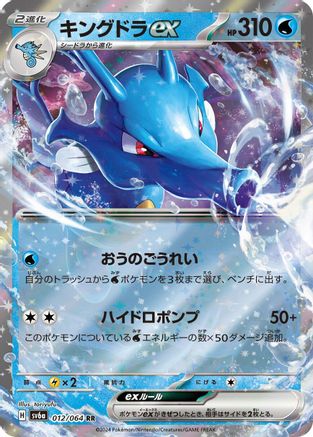 Kingdra ex - 012/064 (012/064) [SV6a: Night Wanderer] Holofoil - Deck Out Gaming