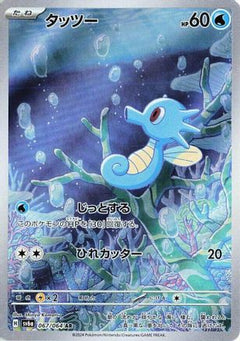 Horsea - 067/064 (067/064) [SV6a: Night Wanderer] Holofoil - Deck Out Gaming