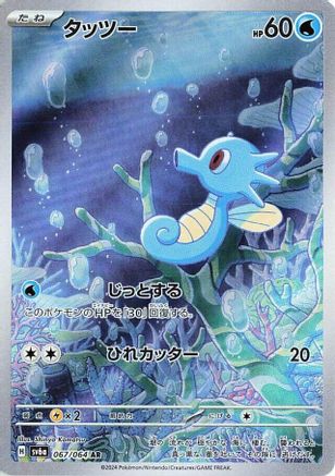 Horsea - 067/064 (067/064) [SV6a: Night Wanderer] Holofoil - Deck Out Gaming