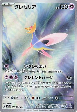 Cresselia - 071/064 (071/064) [SV6a: Night Wanderer] Holofoil - Deck Out Gaming