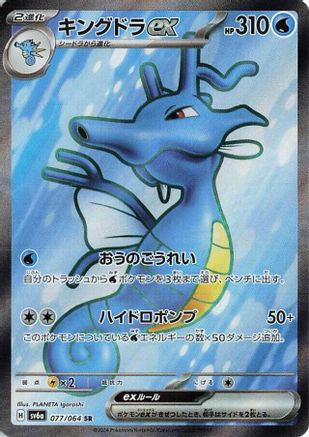 Kingdra ex - 077/064 (077/064) [SV6a: Night Wanderer] Holofoil - Deck Out Gaming