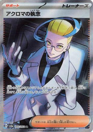 Colress's Tenacity - 083/064 (083/064) [SV6a: Night Wanderer] Holofoil - Deck Out Gaming