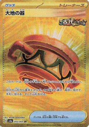 Earthen Vessel (093/064) [SV6a: Night Wanderer] Holofoil - Deck Out Gaming
