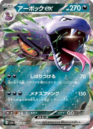 Arbok ex - 024/165 (024/165) [SV2a: Pokemon Card 151] Holofoil - Deck Out Gaming