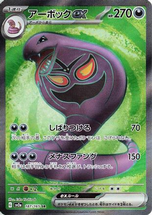 Arbok ex - 187/165 (187/165) [SV2a: Pokemon Card 151] Holofoil - Deck Out Gaming