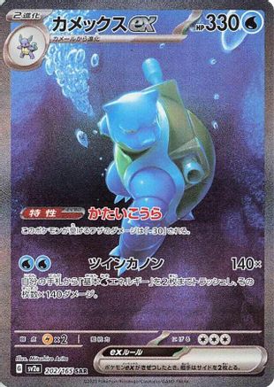Blastoise ex - 202/165 (202/165) [SV2a: Pokemon Card 151] Holofoil - Deck Out Gaming