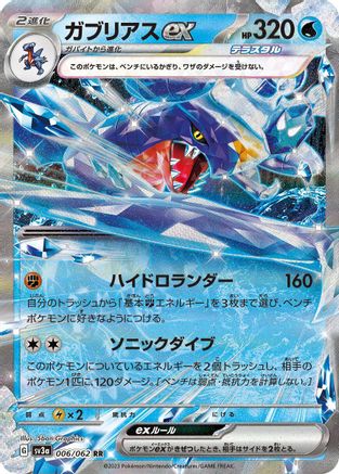 Garchomp ex - 006/062 (006/062) [SV3a: Raging Surf] Holofoil - Deck Out Gaming