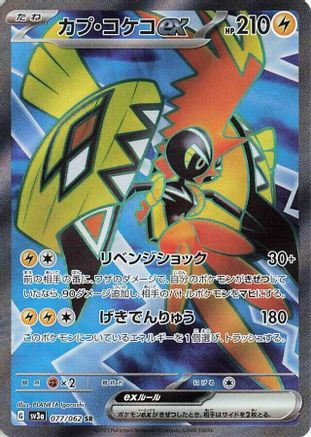 Tapu Koko ex - 077/062 (077/062) [SV3a: Raging Surf] Holofoil - Deck Out Gaming