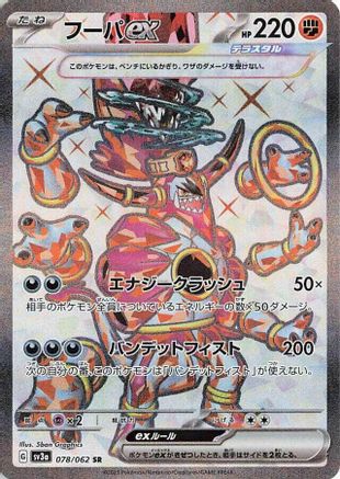 Hoopa ex - 078/062 (078/062) [SV3a: Raging Surf] Holofoil - Deck Out Gaming