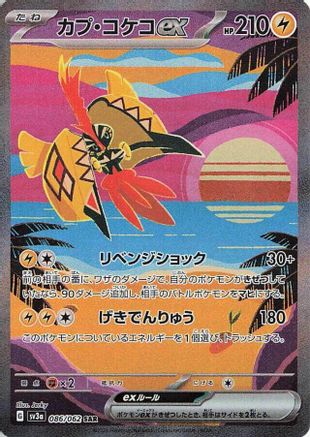 Tapu Koko ex - 086/062 (086/062) [SV3a: Raging Surf] Holofoil - Deck Out Gaming