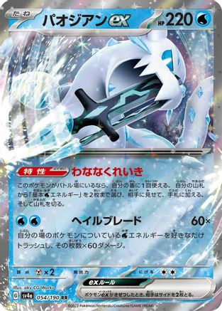 Chien-Pao ex - 054/190 (054/190) [SV4a: Shiny Treasure ex] Holofoil - Deck Out Gaming