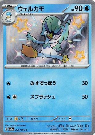 Quaxwell - 225/190 (225/190) [SV4a: Shiny Treasure ex] Holofoil - Deck Out Gaming