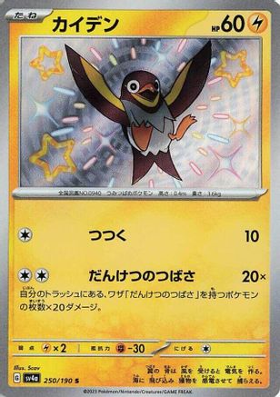 Wattrel - 250/190 (250/190) [SV4a: Shiny Treasure ex] Holofoil - Deck Out Gaming