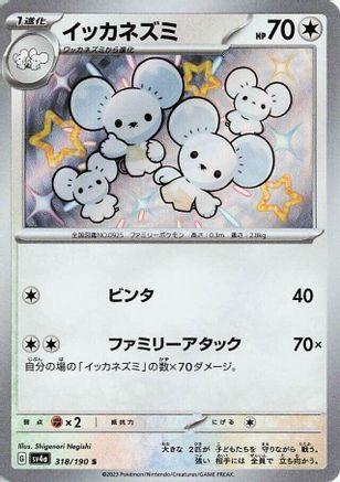 Maushold - 318/190 (318/190) [SV4a: Shiny Treasure ex] Holofoil - Deck Out Gaming
