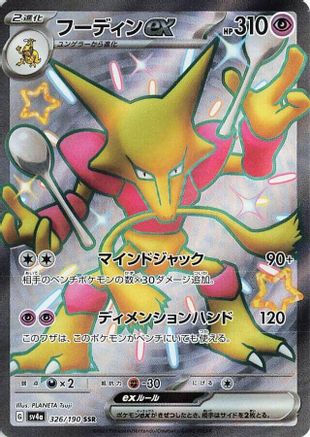 Alakazam ex - 326/190 (326/190) [SV4a: Shiny Treasure ex] Holofoil - Deck Out Gaming