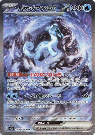 Chien-Pao ex - 093/071 (093/071) [SV2P: Snow Hazard] Holofoil - Deck Out Gaming