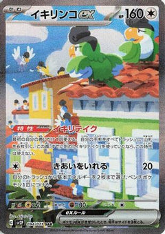 Squawkabilly ex - 094/071 (094/071) [SV2P: Snow Hazard] Holofoil - Deck Out Gaming