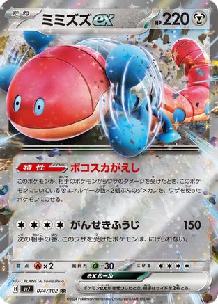 Orthworm ex - 074/102 (074/102) [SV7: Stellar Miracle] Holofoil - Deck Out Gaming