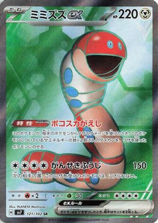 Orthworm ex - 121/102 (121/102) [SV7: Stellar Miracle] Holofoil - Deck Out Gaming