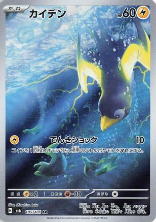Wattrel - 105/101 (105/101) [SV6: Transformation Mask] Holofoil - Deck Out Gaming