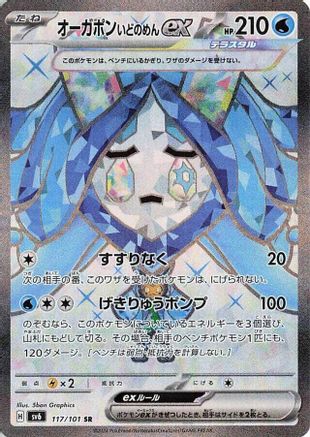 Wellspring Mask Ogerpon ex - 117/101 (117/101) [SV6: Transformation Mask] Holofoil - Deck Out Gaming