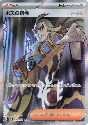 Boss's Orders - 095/073 (095/073) [SV1a: Triplet Beat] Holofoil - Deck Out Gaming