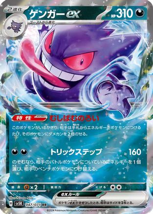 Gengar ex - 047/071 (047/071) [SV5K: Wild Force] Holofoil - Deck Out Gaming