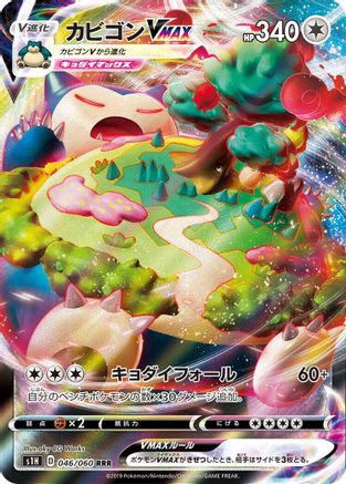 Snorlax VMAX - 046/060 (046/060) [S1H: Shield] Holofoil - Deck Out Gaming