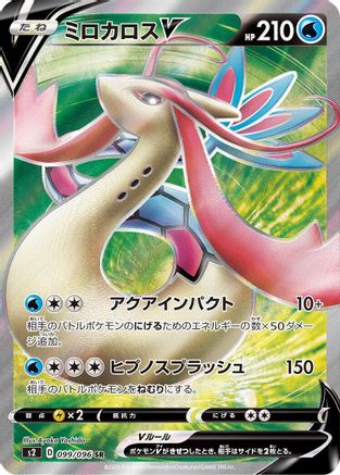 Milotic V - 099/096 (099/096) [S2: Rebellion Crash] Holofoil - Deck Out Gaming