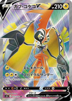 Tapu Koko V - 072/070 (072/070) [S5I: Single Strike Master] Holofoil - Deck Out Gaming