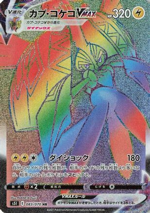 Tapu Koko VMAX - 083/070 (083/070) [S5I: Single Strike Master] Holofoil - Deck Out Gaming