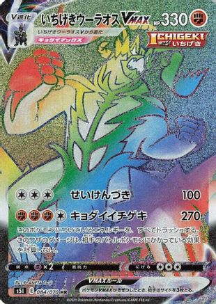 Single Strike Urshifu VMAX - 084/070 (084/070) [S5I: Single Strike Master] Holofoil - Deck Out Gaming