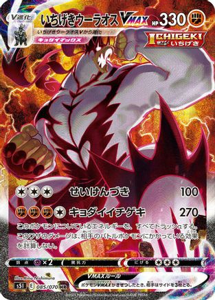 Single Strike Urshifu VMAX - 085/070 (085/070) [S5I: Single Strike Master] Holofoil - Deck Out Gaming