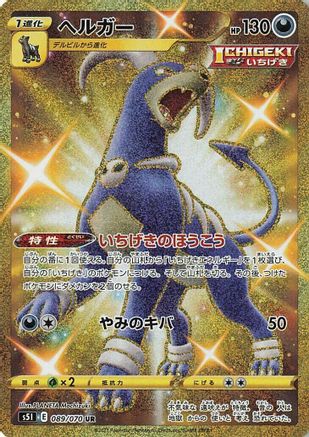 Houndoom - 089/070 (089/070) [S5I: Single Strike Master] Holofoil - Deck Out Gaming