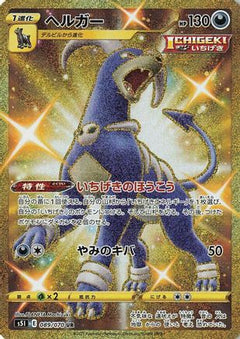 Houndoom - 089/070 (089/070) [S5I: Single Strike Master] Holofoil - Deck Out Gaming