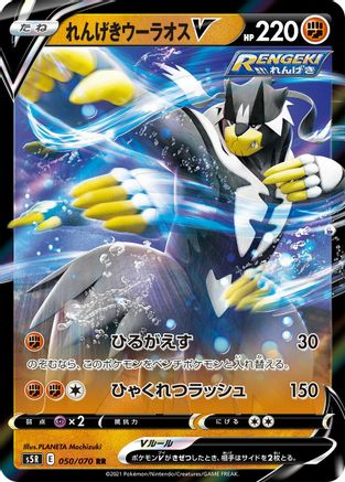 Rapid Strike Urshifu V - 050/070 (050/070) [S5R: Rapid Strike Master] Holofoil - Deck Out Gaming
