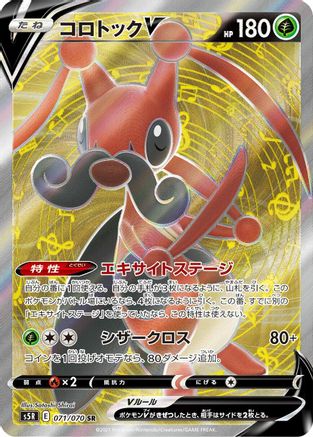 Kricketune V - 071/070 (071/070) [S5R: Rapid Strike Master] Holofoil - Deck Out Gaming