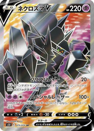 Necrozma V - 075/070 (075/070) [S5R: Rapid Strike Master] Holofoil - Deck Out Gaming